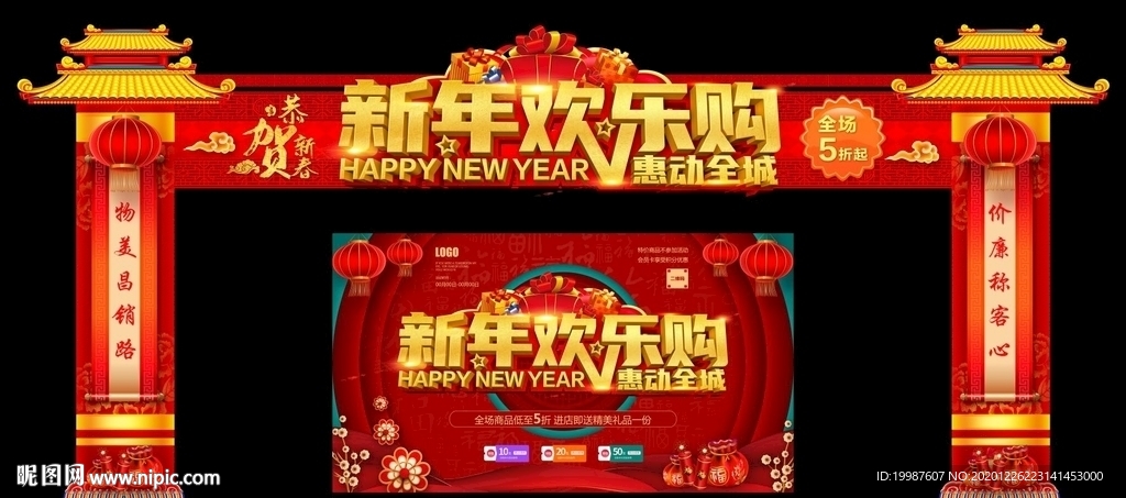 新年欢乐购
