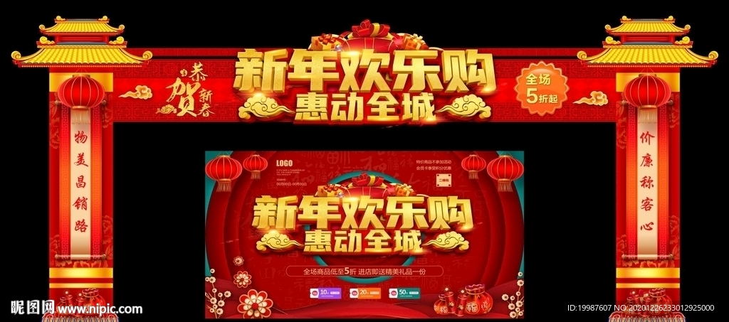 新年欢乐购