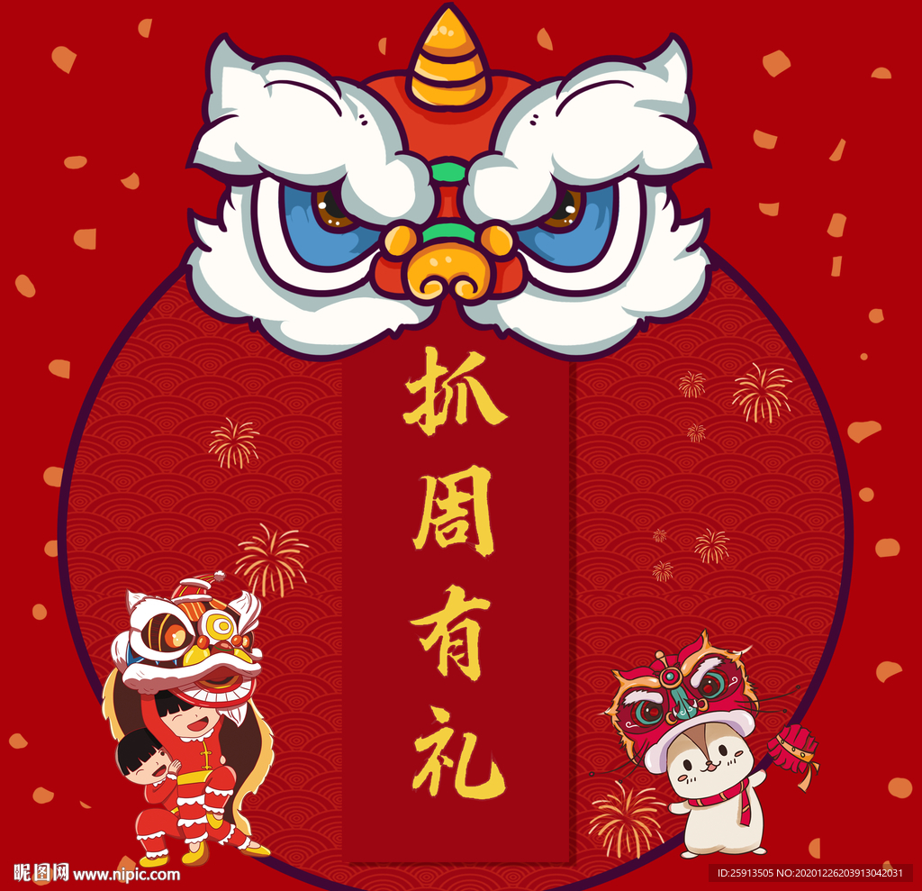 醒狮中式抓周生日海报图片