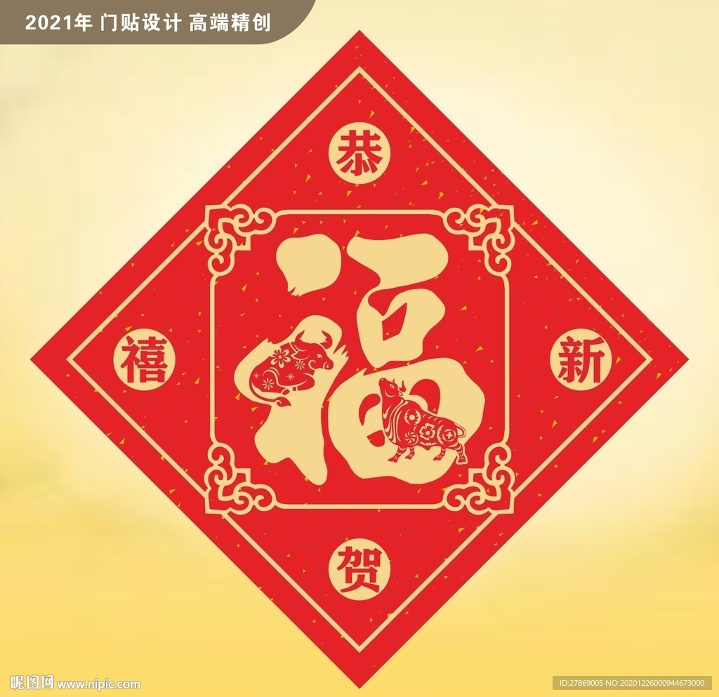 牛年福 2021年福 福字