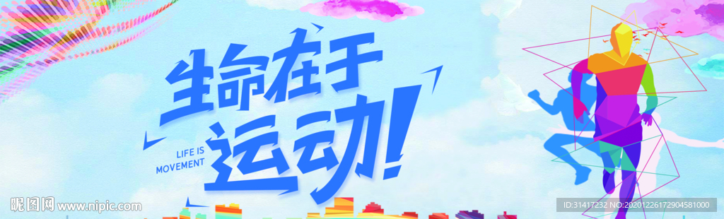 生命在于运动