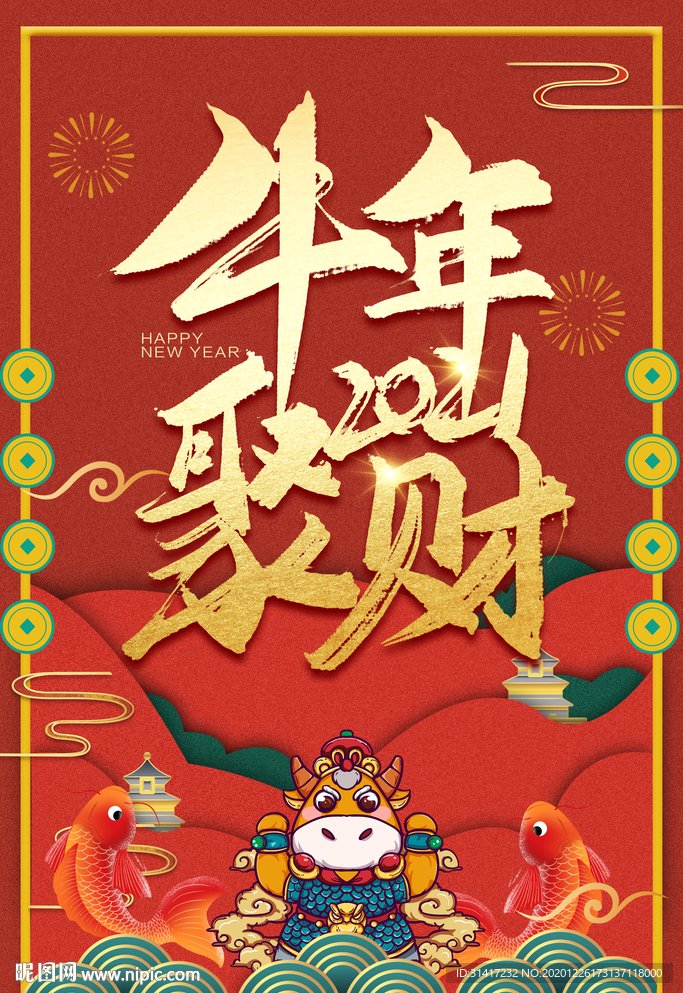 2021牛年聚财