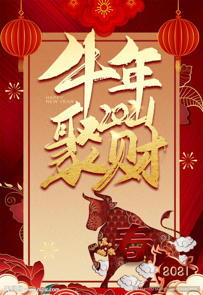 2021牛年聚财