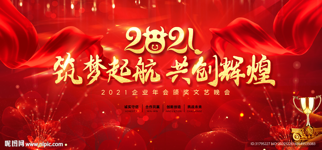 赢战2021牛年年会舞台背景图