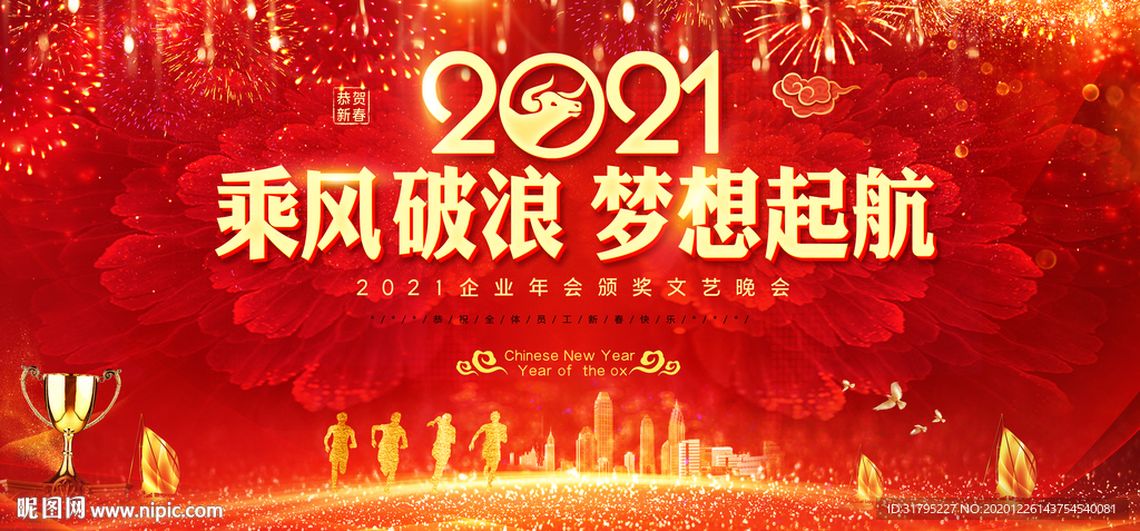 赢战2021牛年企业年会背景