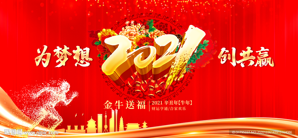 红色2021牛年年会舞台背景板
