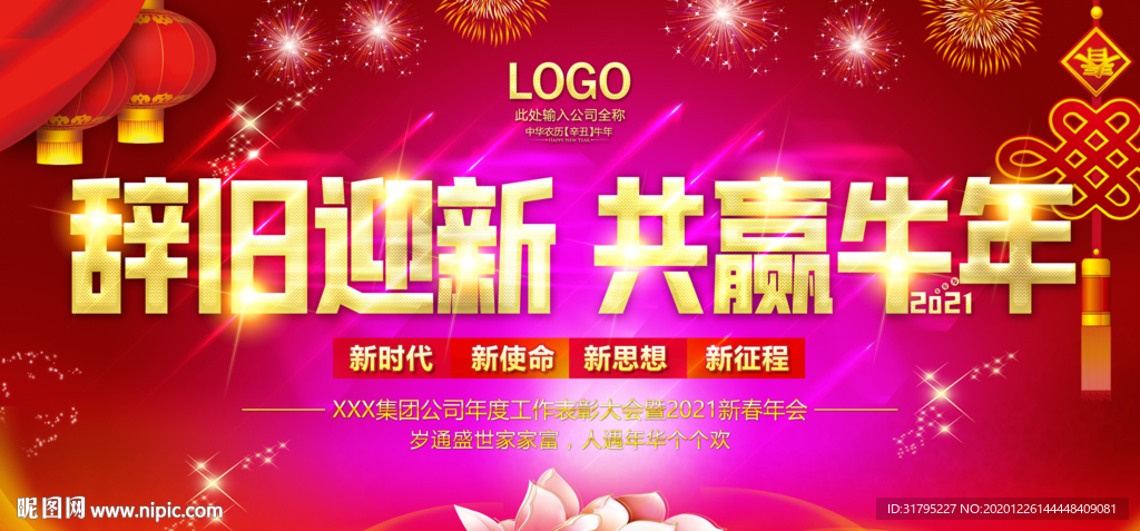 2021牛年年会舞台背景设计