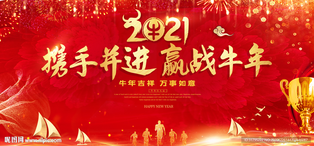 赢战2021牛年年会舞台背景图