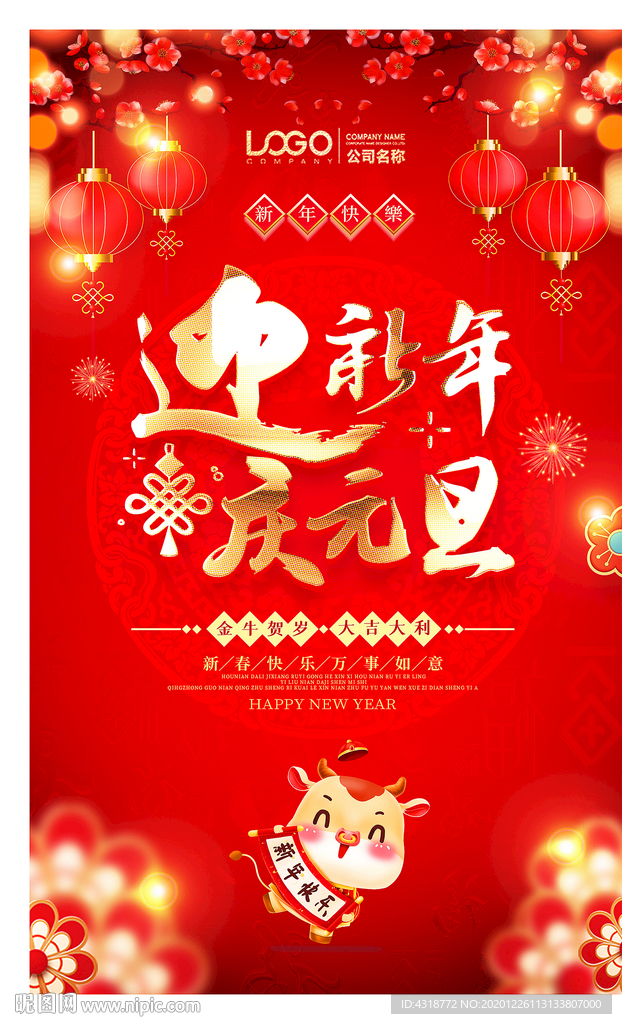 2021年元旦新年海报