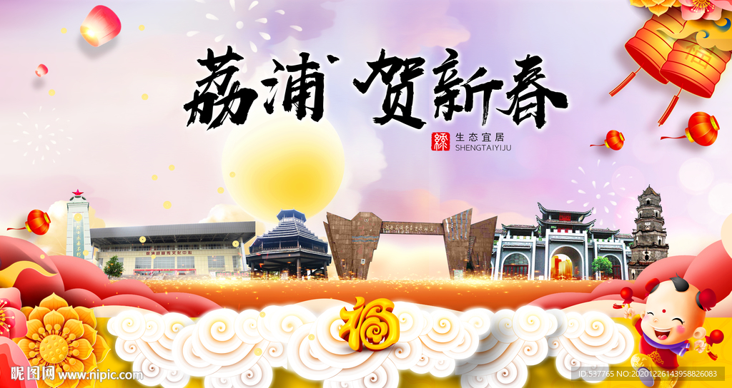 荔浦贺迎新年春节日中秋元旦海报