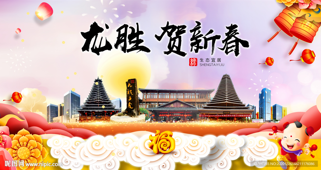 龙胜贺迎新年春节日中秋元旦海报
