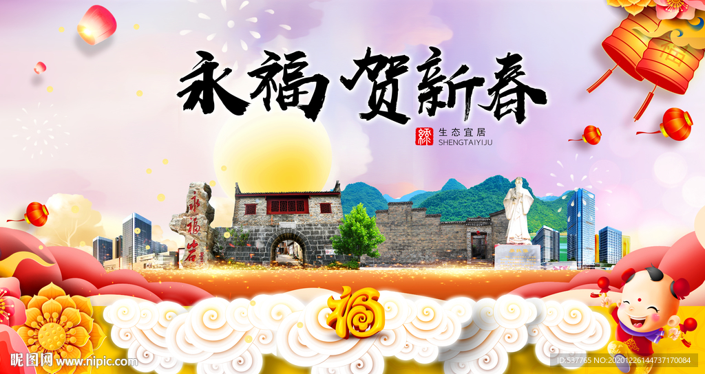 永福贺迎新年春节日中秋元旦海报