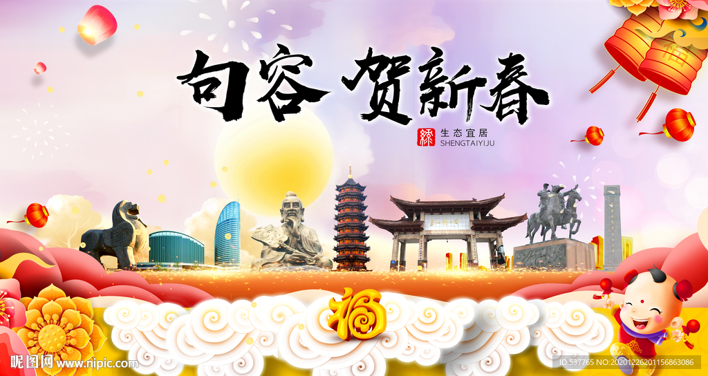 句容贺迎新年春节日中秋元旦海报