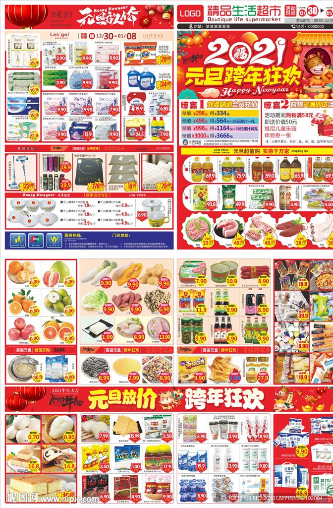 2021元旦跨年狂欢超市邮报