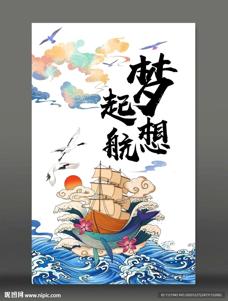 梦想起航海报