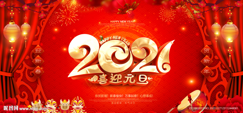 2021元旦2021年元旦