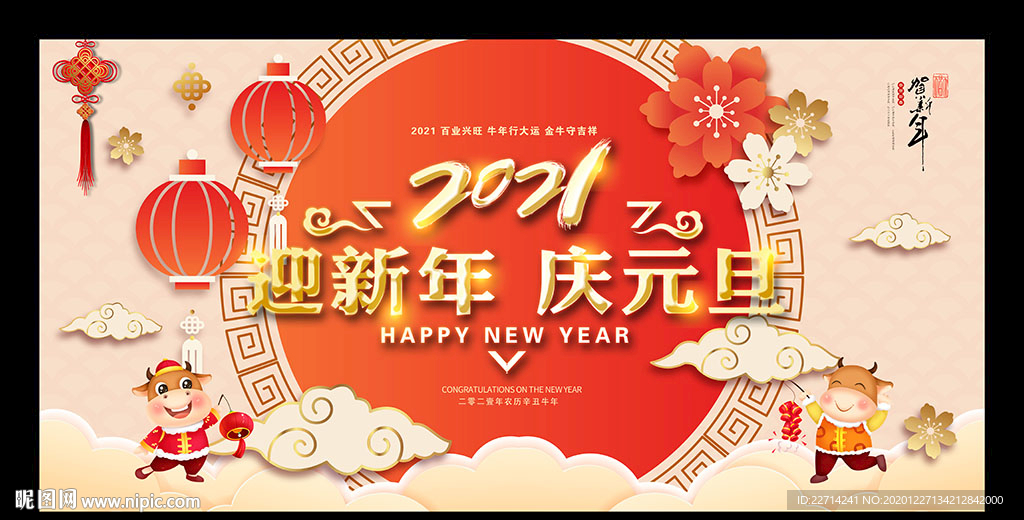 2021 迎新年 庆元旦