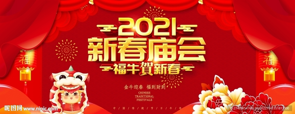 恭贺新春新年纳福新春庙会