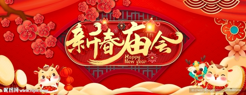 恭贺新春新年纳福新春庙会