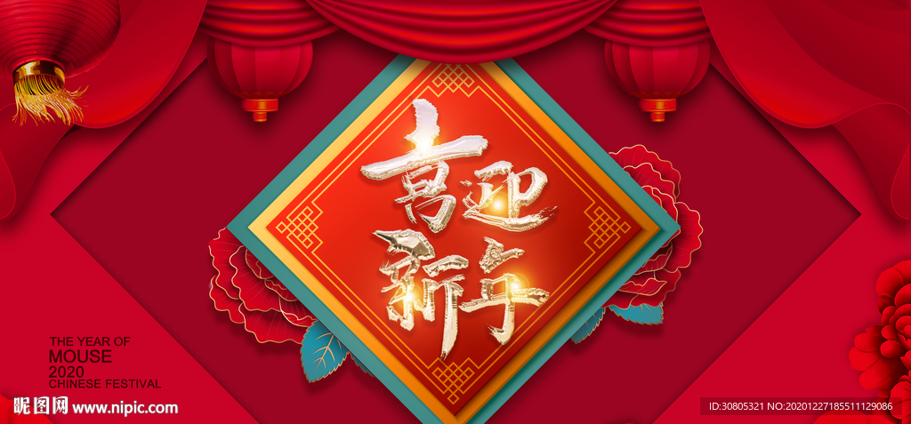 年会新年喜迎新年春节元宵