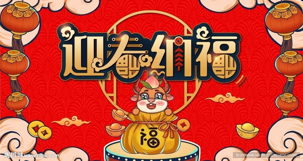 牛年新年纳福新春庙会迎春纳福