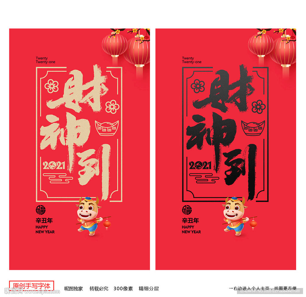 财神到 牛年 2021年