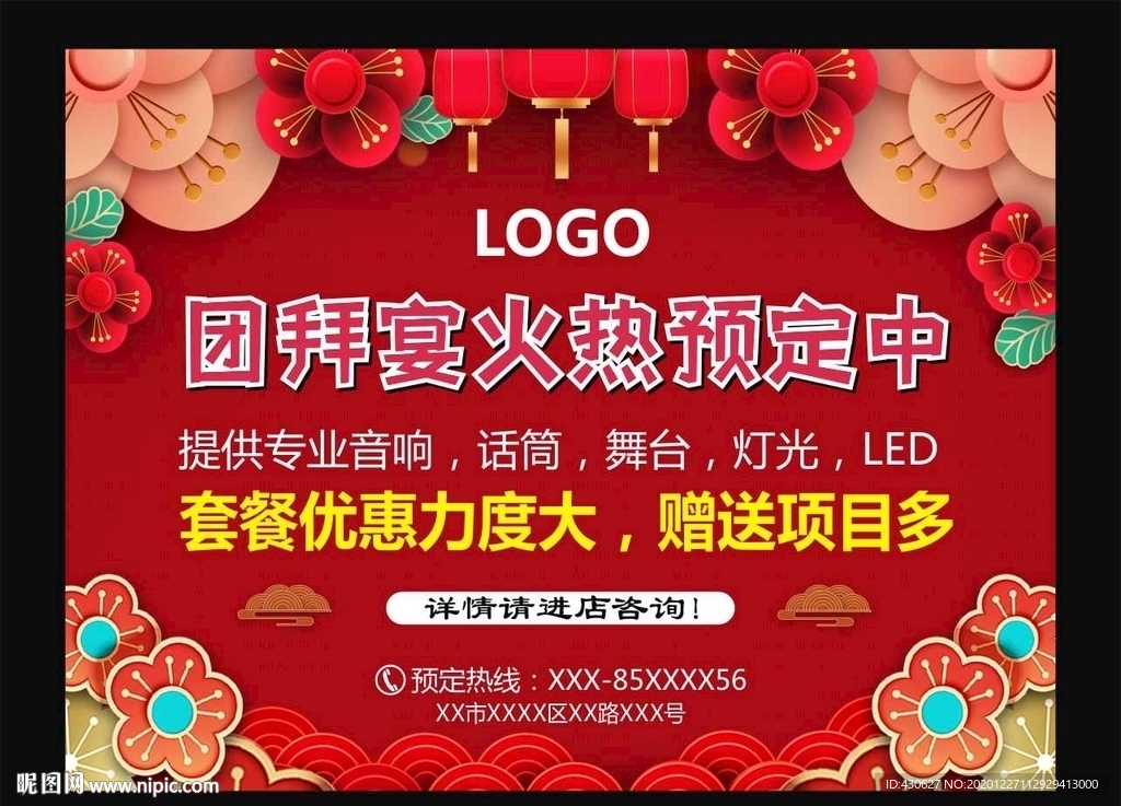 新年团年宴预定海报