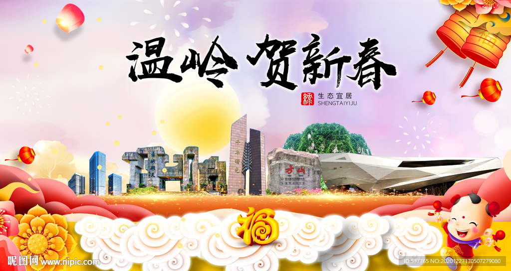 温岭贺迎新年春节日中秋元旦海报