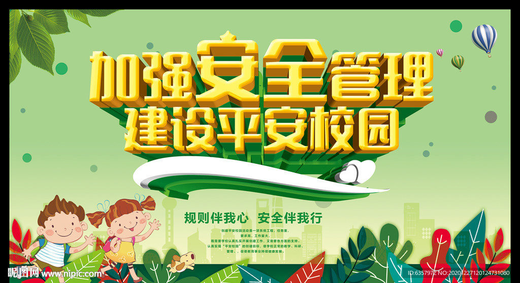 加强安全管理 建设 平安校园