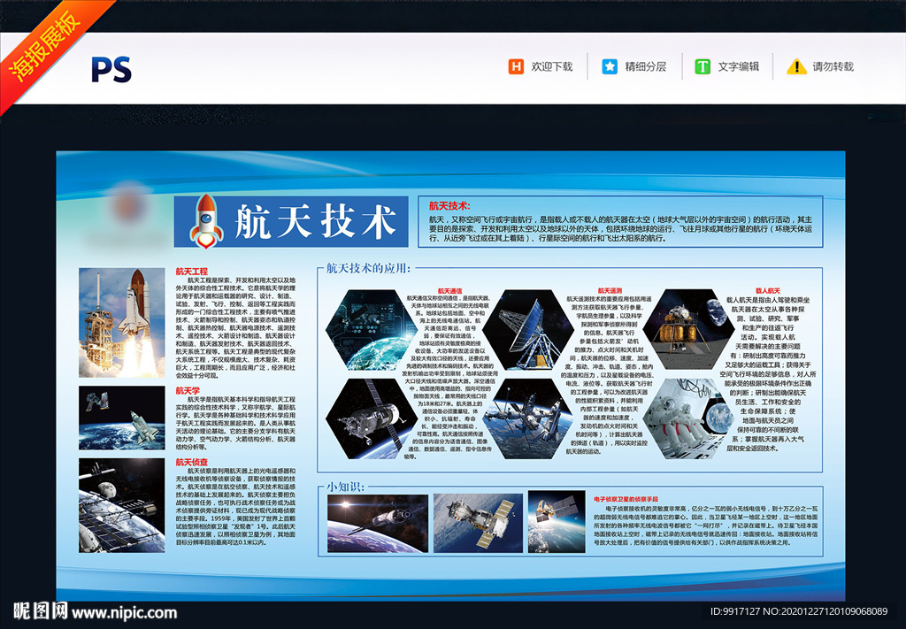 青少年科普教育 航天技术