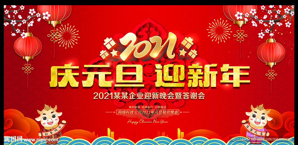 2021庆元旦迎新年背景