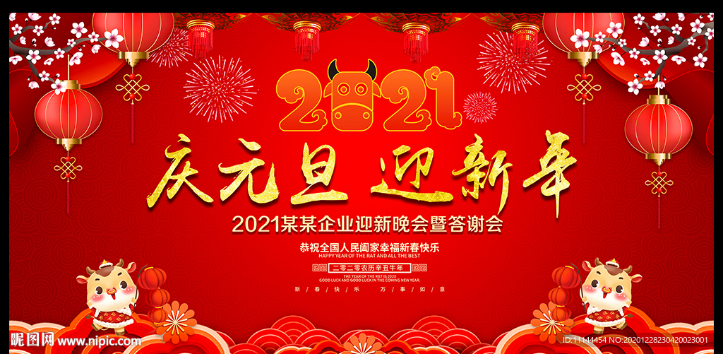 2021年庆元旦迎新年