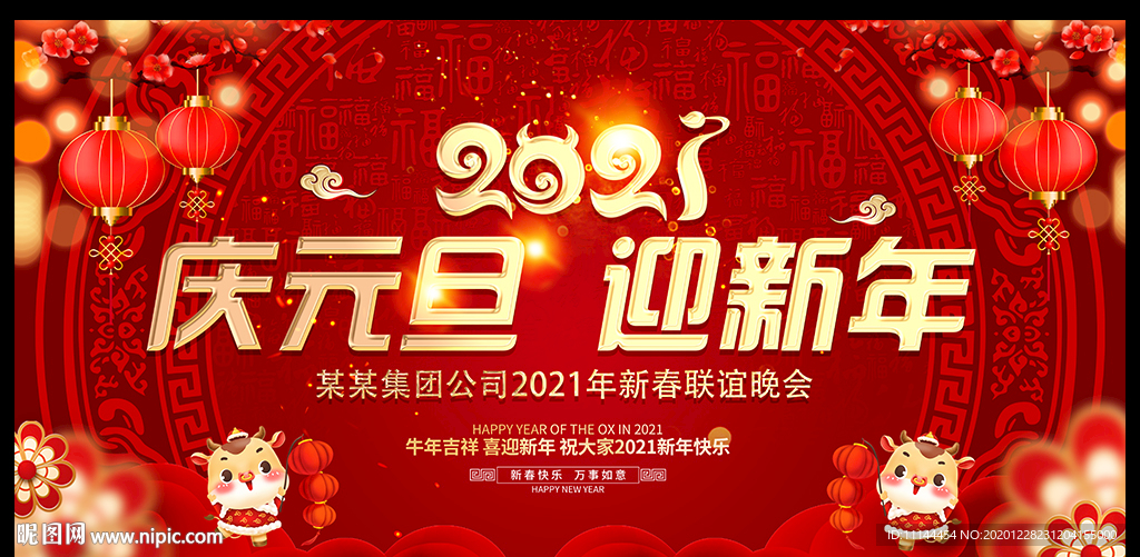 2021庆元旦迎新年背景