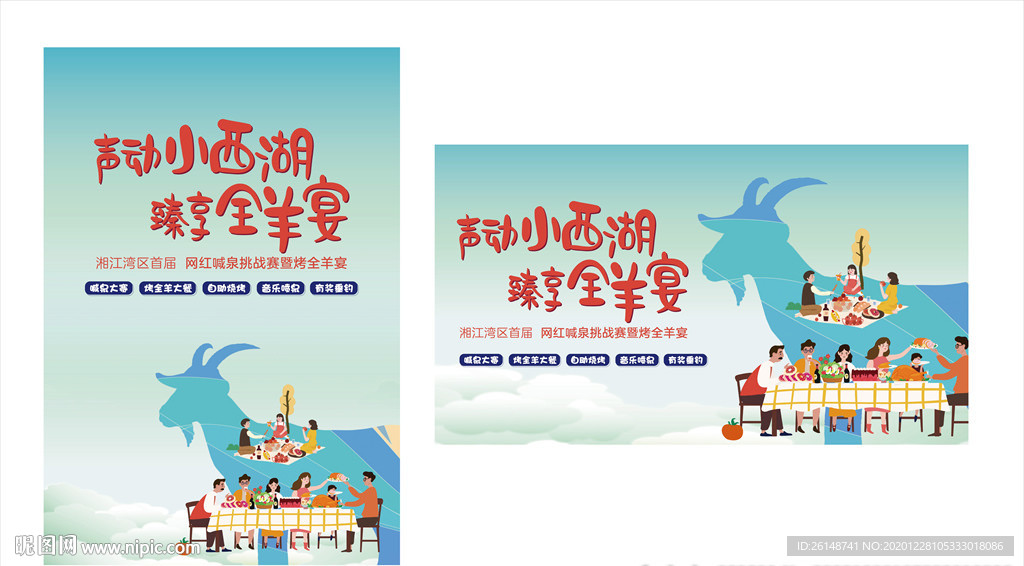 全羊宴户外野餐活动画面