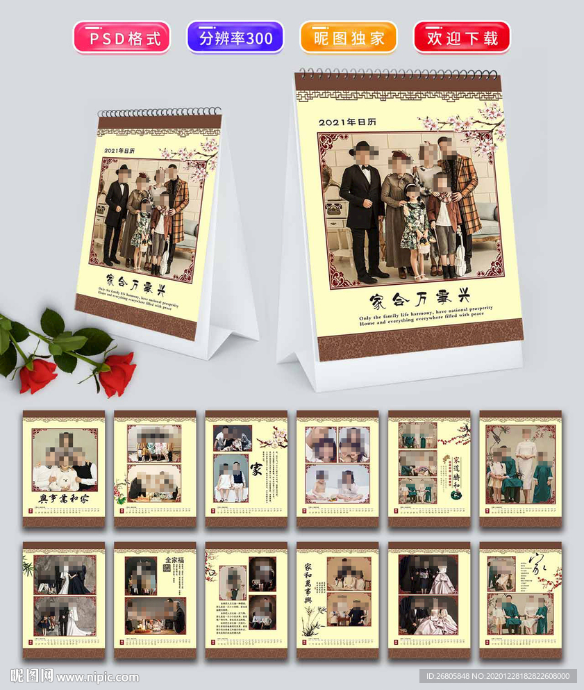 2021中式全家福台历
