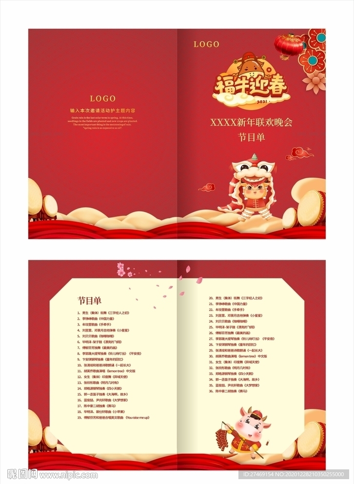 福牛迎春新年春节晚会年会节目单