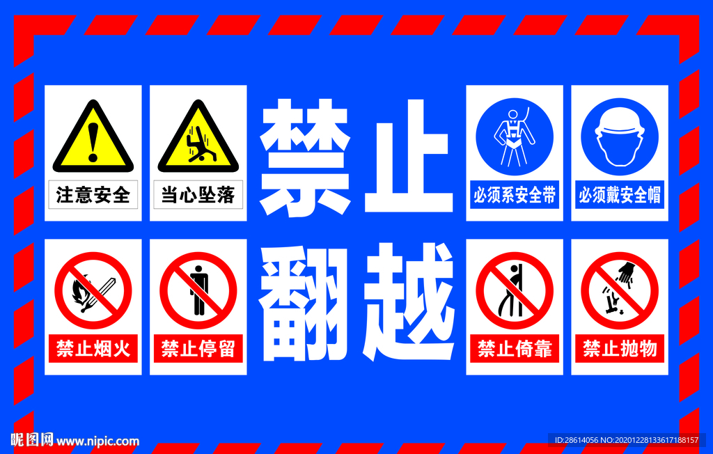 禁止翻越综合警示牌