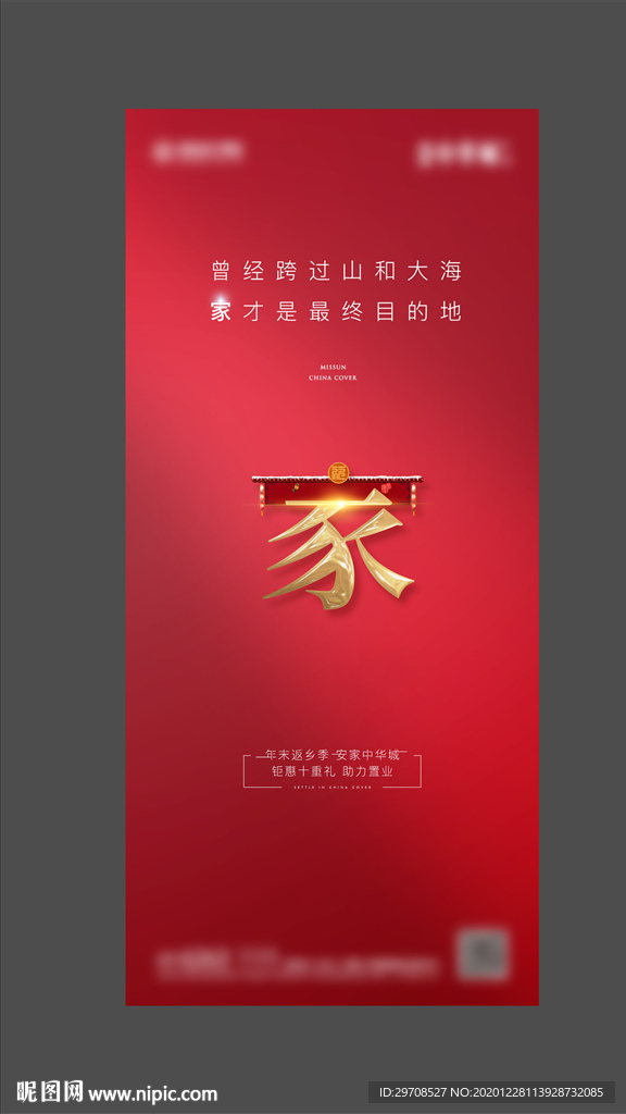 房地产新年返乡置业海报