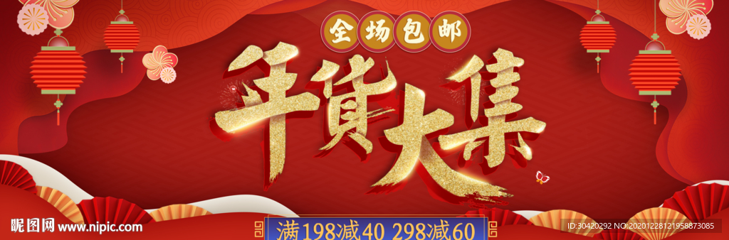 年货大集 年货节