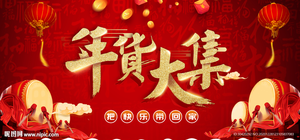 年货大集 年货节