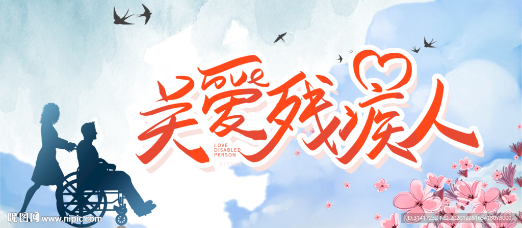 关爱残疾人