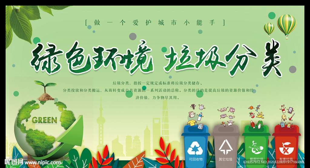 绿色环境 垃圾分类