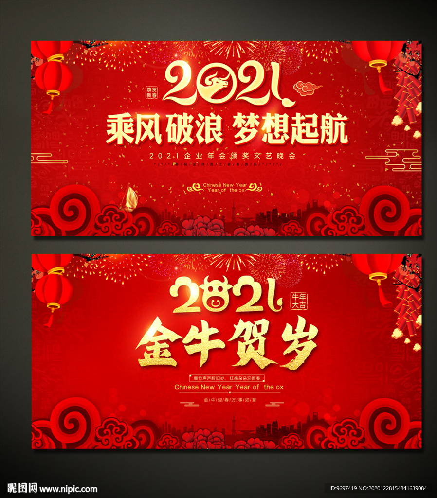 2021牛年企业年会舞台背景