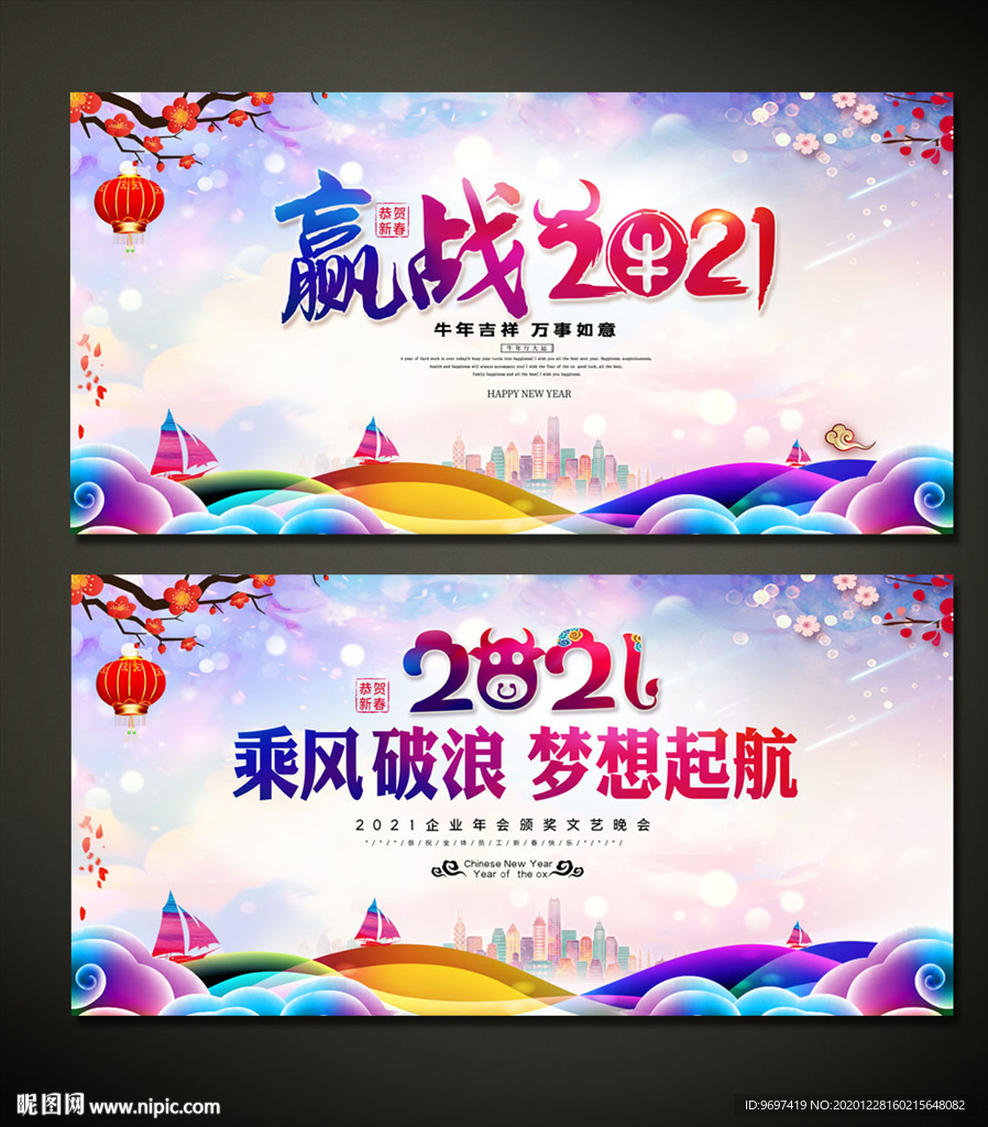 赢战2021牛年年会背景展板