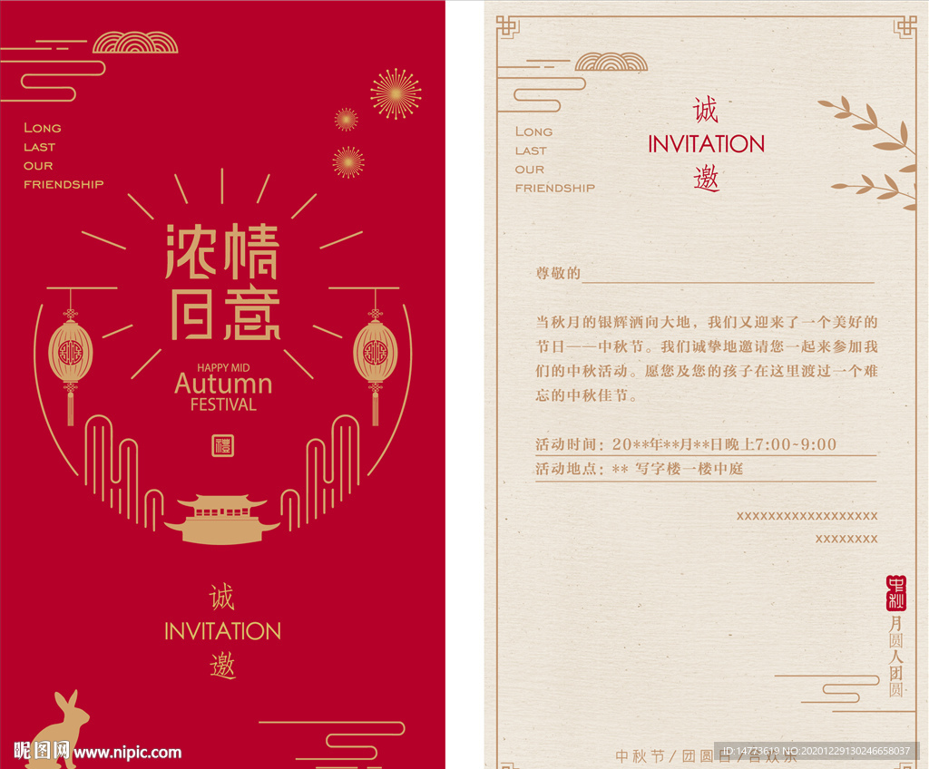 中秋节邀请函