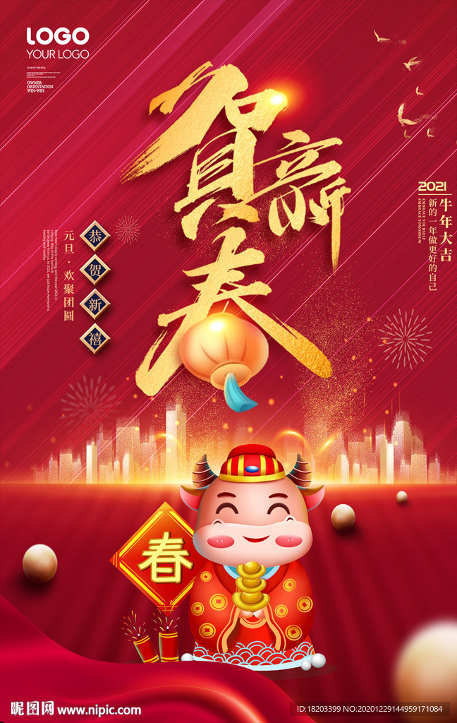 2021牛年贺新春新年海报