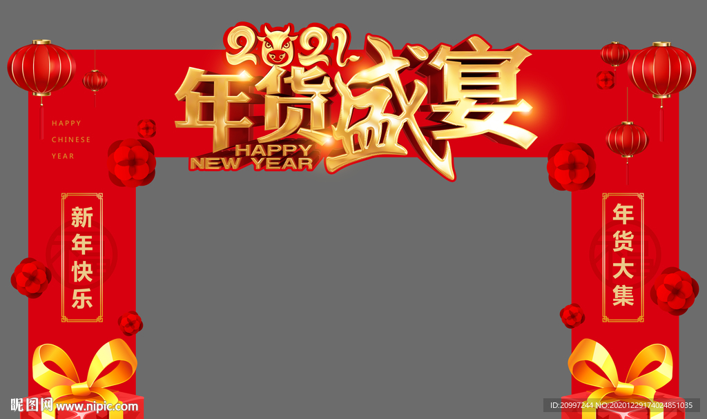 地产年货节盛宴龙门架