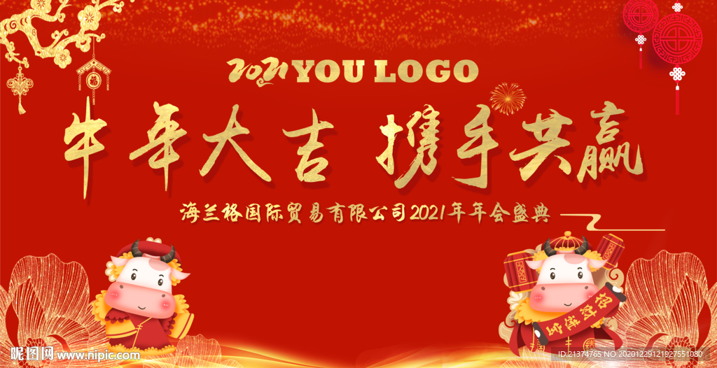 牛年年会背景墙