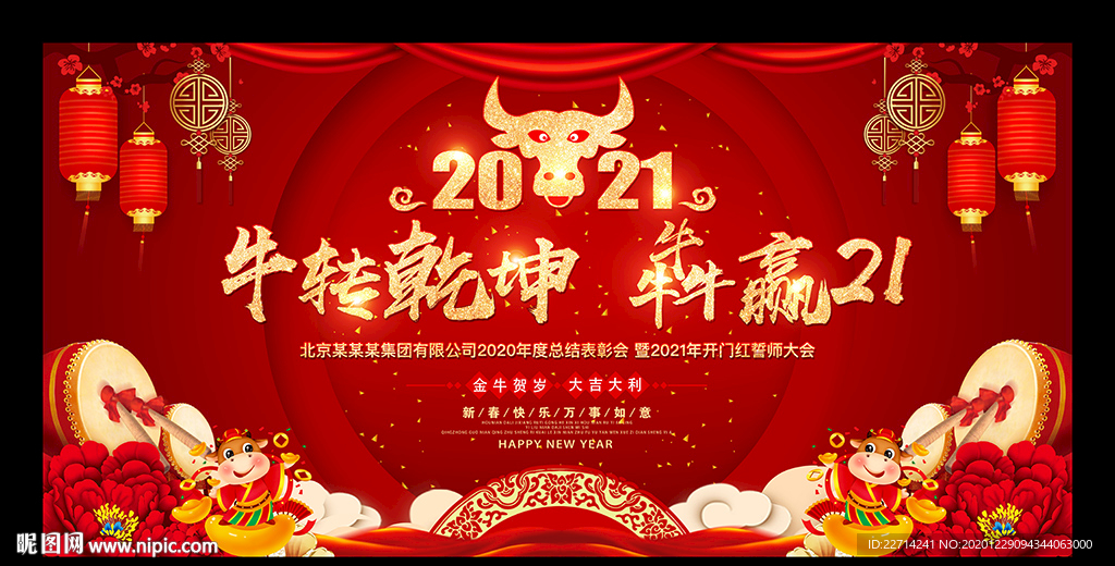 红色大气牛年年会背景板
