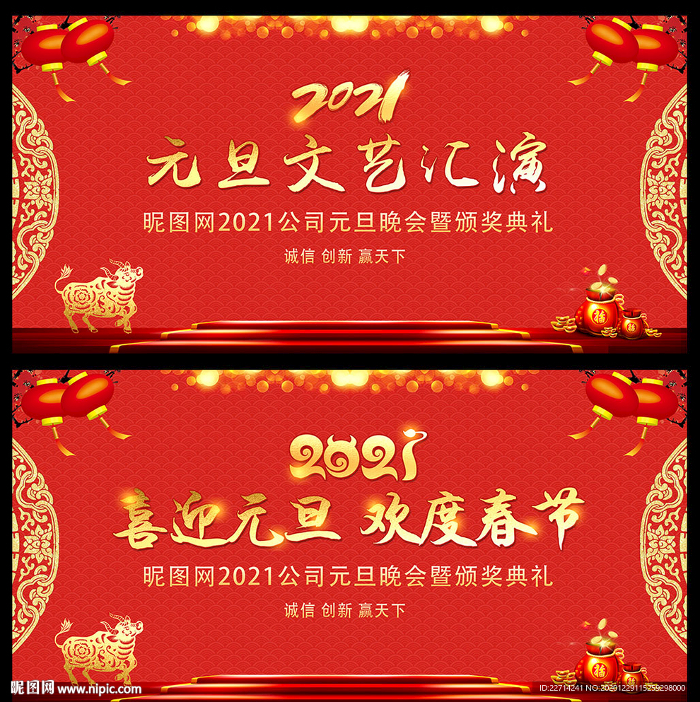 2021喜迎元旦舞台背景